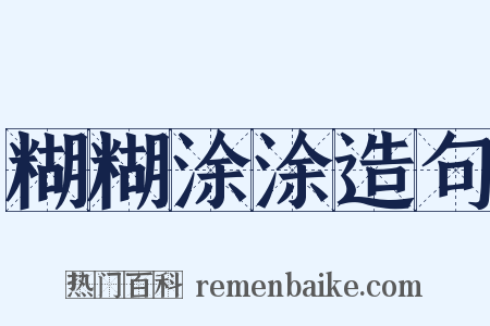 糊糊涂涂造句是什么意思的图片